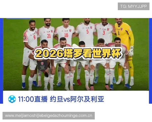 世界杯期间约旦对阵阿尔及利亚比赛的具体日期和比赛时间安排指南