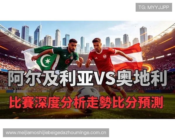 世界杯阿尔及利亚对阵奥地利比分竞猜规则详解及最新玩法指南