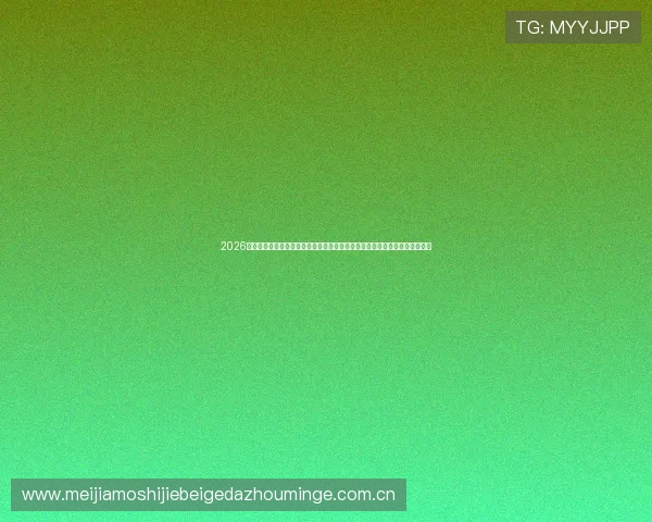 2026年世界杯中国预选赛赛程表完整公布，详细列出每轮比赛时间和对阵球队信息